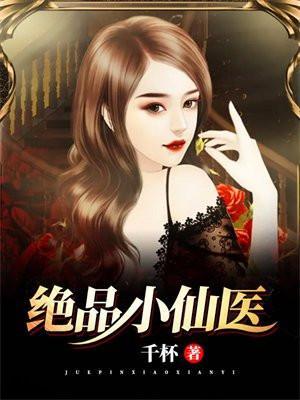 绝品小仙医等级划分