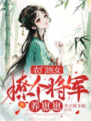 农门医女带着将军去种田