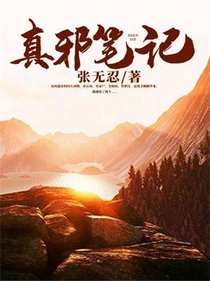 镇邪笔记刘仁