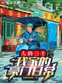 人到三十我家的豪门日常TXT