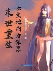 末世重生女主她内力深厚这本更新到第几章了