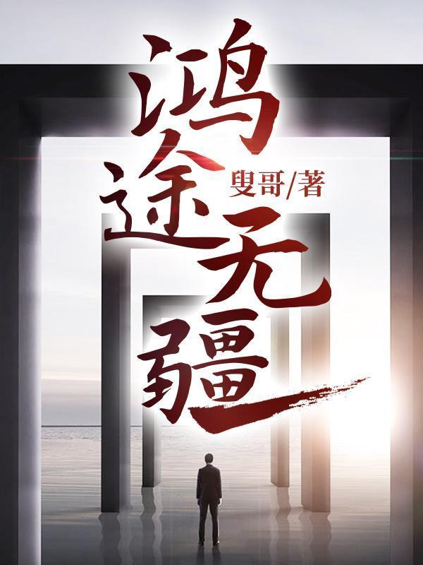 鸿途免费阅读