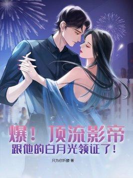 顶流影帝的互宠日常