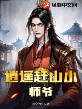 逍遥小山贼txt