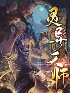 灵异天师沙雕动画