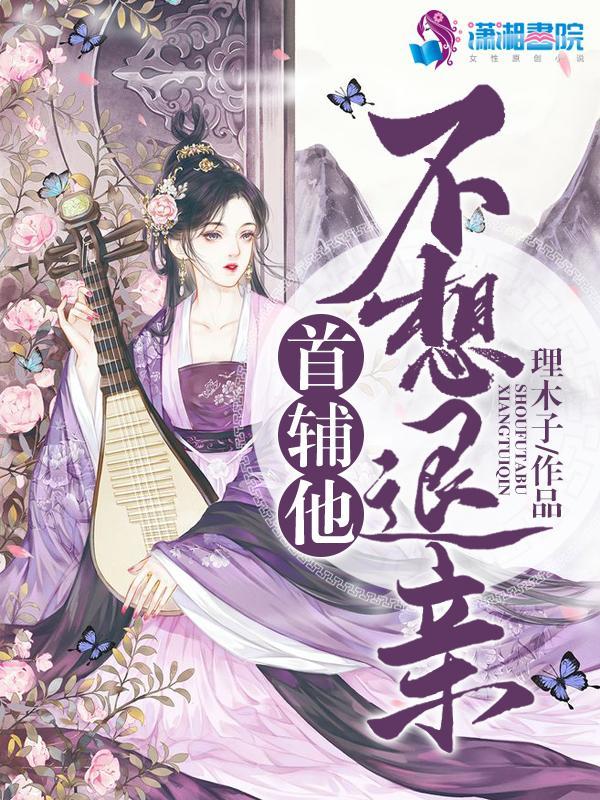 六、首辅夫人只想和离