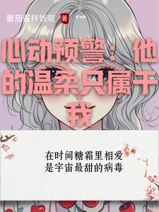 心动预警漫画全集