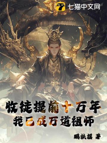 我收徒就变强免费阅读
