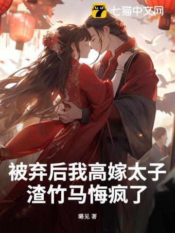 被弃后我成了帝少心尖宠