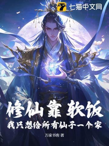 我修仙靠吃软饭笔趣阁