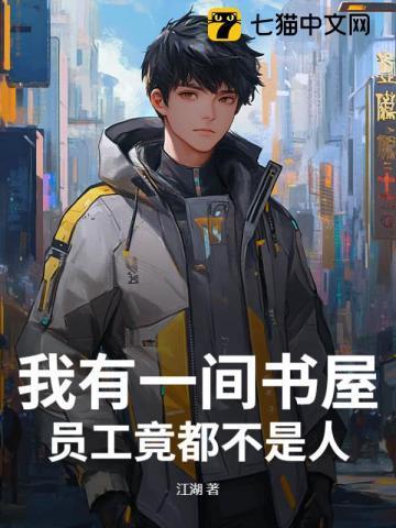 我有一个小书屋300字左右