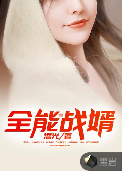 全能战警全文免费阅读