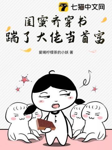 穿进闺蜜写的书里当女配
