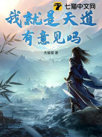我好像是天道的
