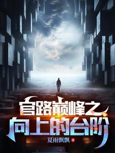 官道奇才完整