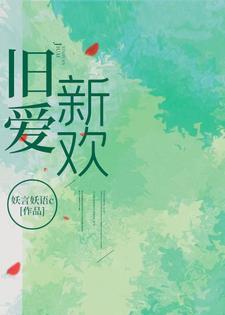 旧爱新欢歌词完整版
