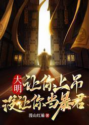 大明让你上吊没让你当暴君TXT
