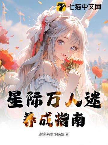星际万人迷攻略