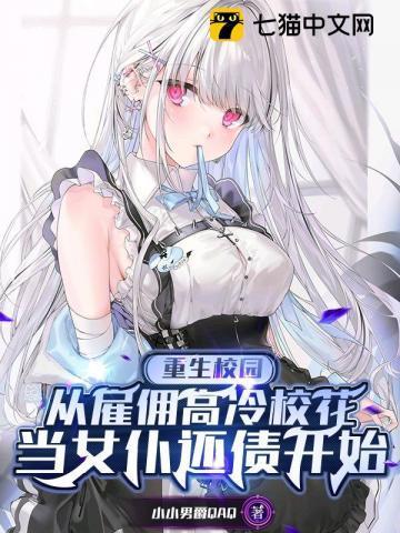 重生校园商女 最强女佣兵