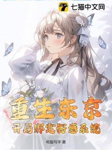开局绑定好感系统不修改版