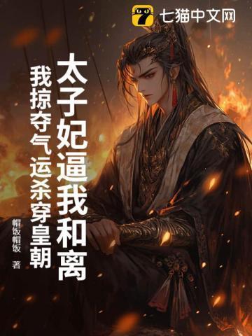 太子妃她总要和离