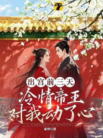 疯批帝王后悔了在线阅读