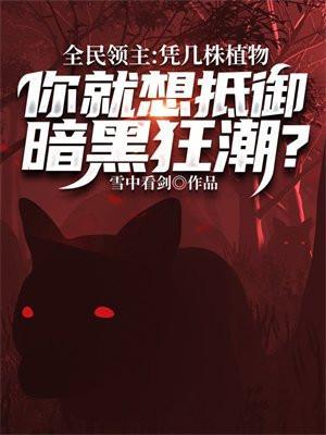 你就想抵御暗黑狂潮? 笔趣阁