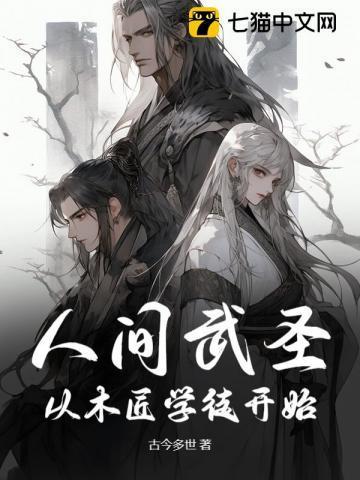 人间武圣从木匠学徒开始全文