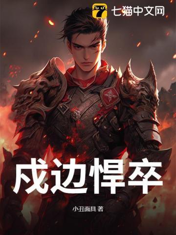 戍边征战