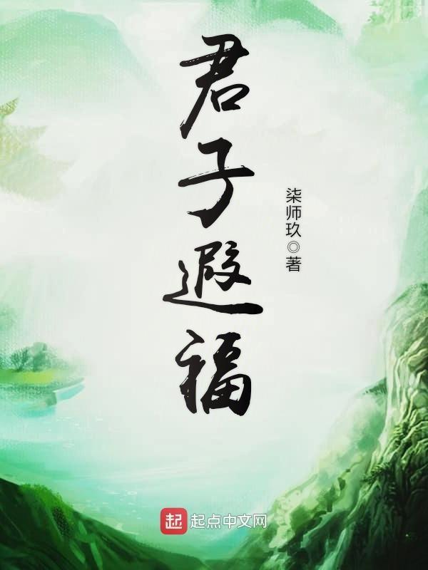 请问君子