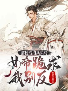 女帝跪求我别反杨林