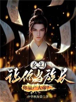 玄幻让你当族长你量产大帝穆神川