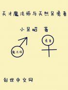 天然呆勇者和天才魔法师