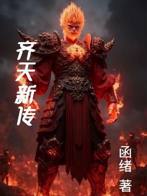 齐天传书评