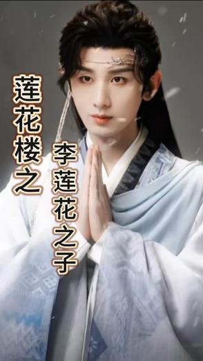 和李莲花下棋的人是谁