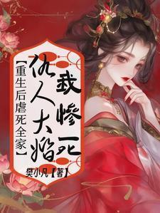重生后被仇人疯狂求娶