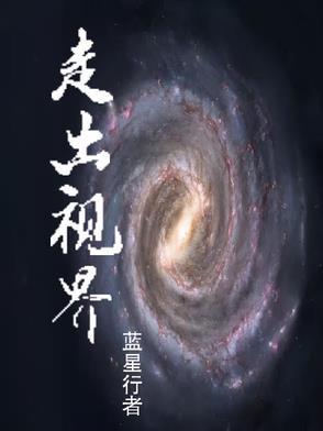 走出来看世界