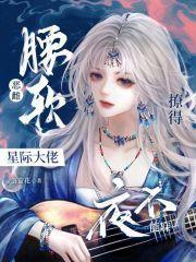 撩得星际大佬夜不能寐TXT