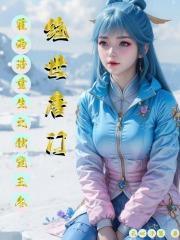 绝世唐门之霍雨浩成神后重回斗罗