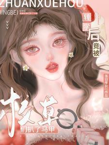 转学大佬被校草撩了by