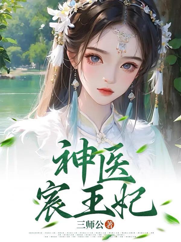神医王妃全文免费无弹窗阅读