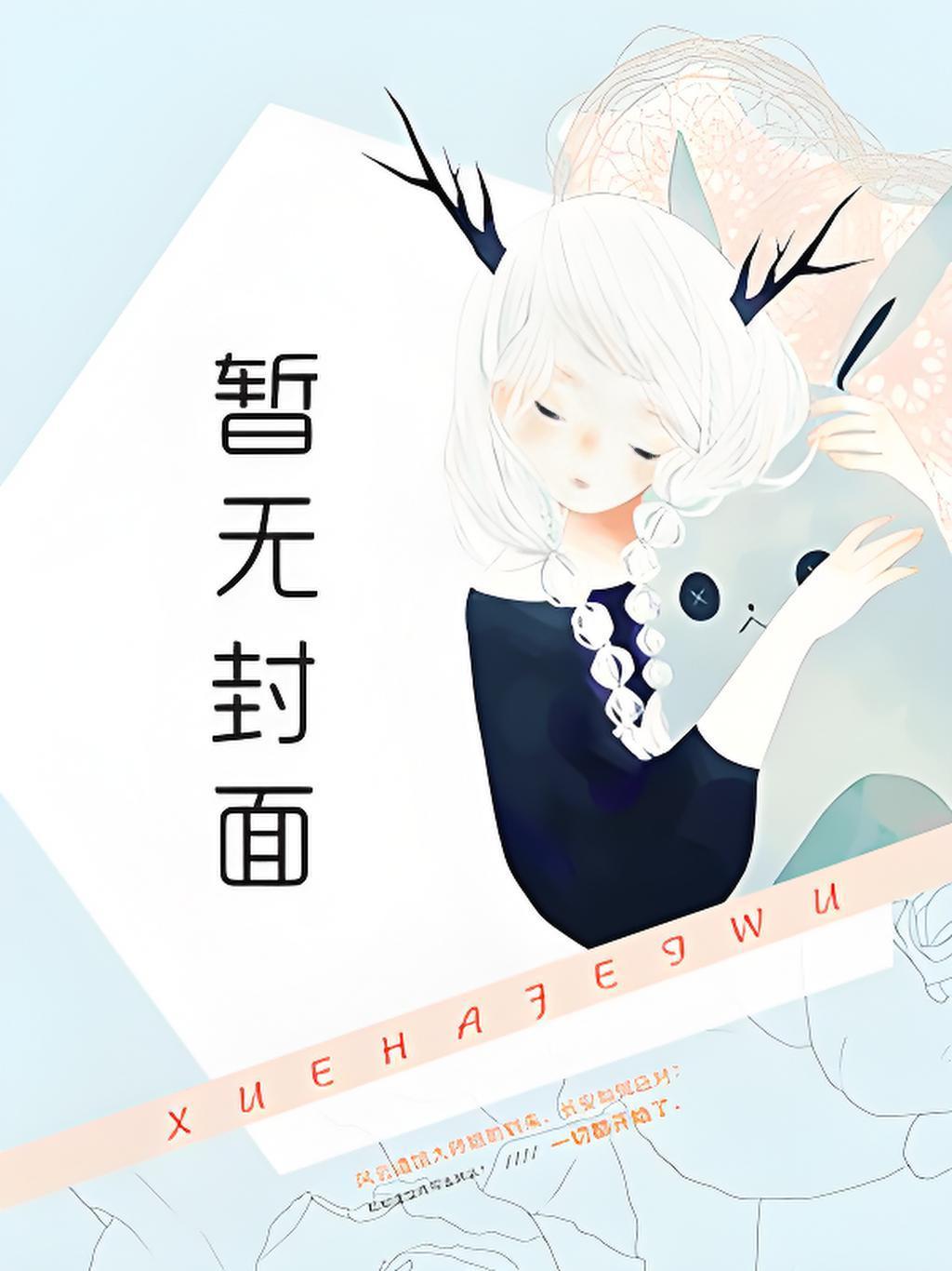 我该上位了by荒川黛免费