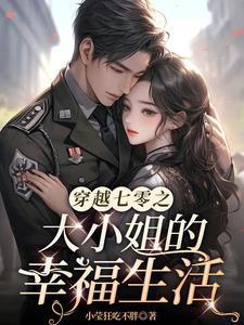 七零之貌美知青成了兵王心尖宠全文免费阅读