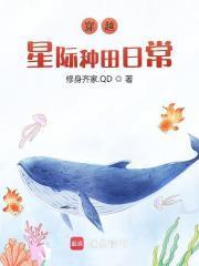 穿越星际去种田记