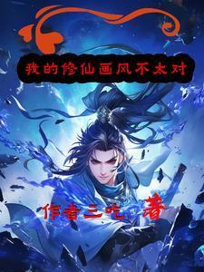 我的修仙不正经
