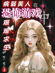 病弱美人[无限