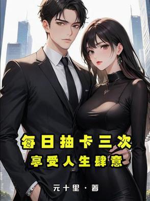 我要每日抽卡