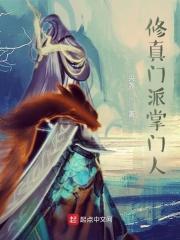 修真门派掌门人主角