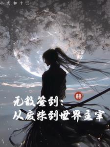 无敌从成为废材开始