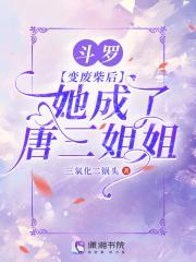 她成了唐三姐姐免费观看笔趣阁
